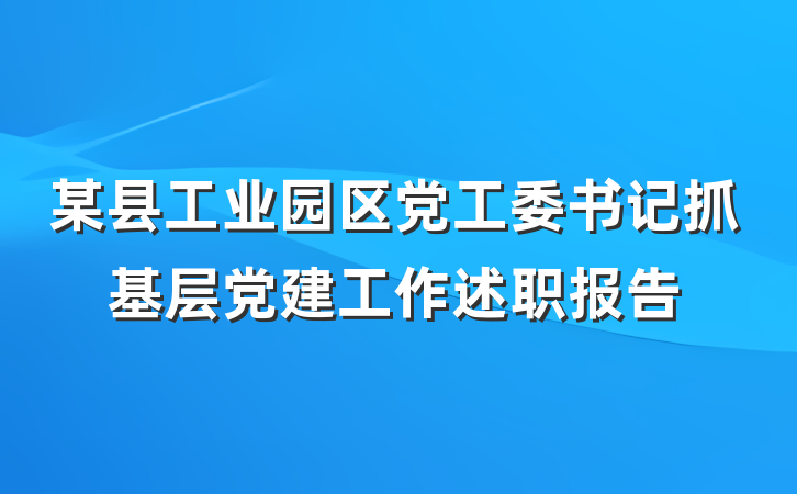 某县工业园区党工委书记抓基层党建工作述职报告