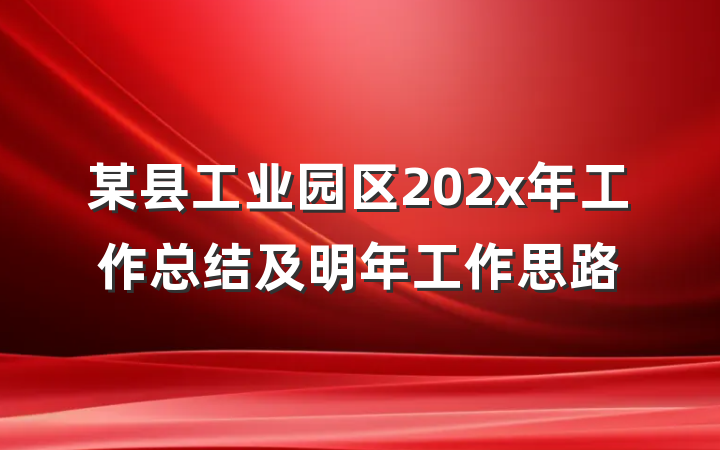 某县工业园区202x年工作总结及明年工作思路