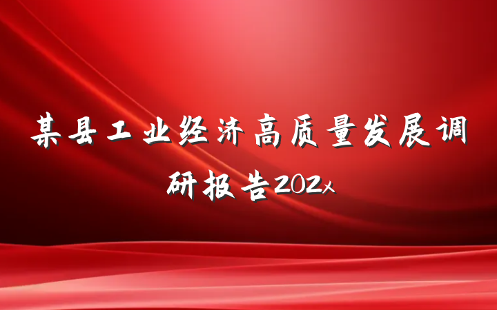 某县工业经济高质量发展调研报告202x