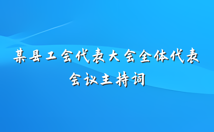 某县工会代表大会全体代表会议主持词