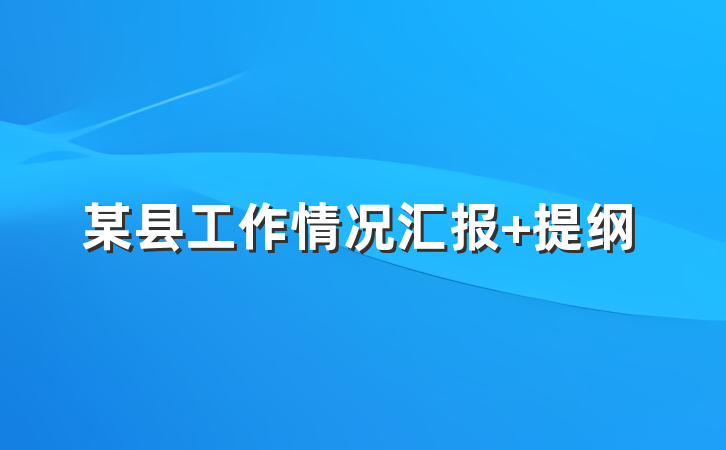 某县工作情况汇报 提纲