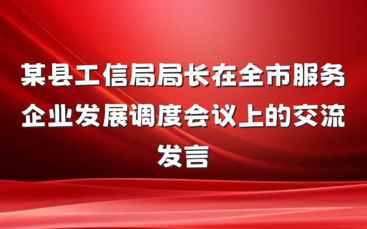 某县工信局局长在全市服务企业发展调度会议上的交流发言