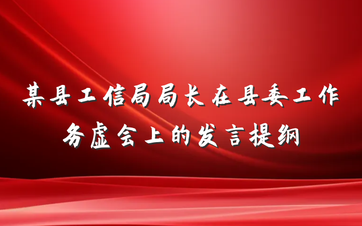 某县工信局局长在县委工作务虚会上的发言提纲