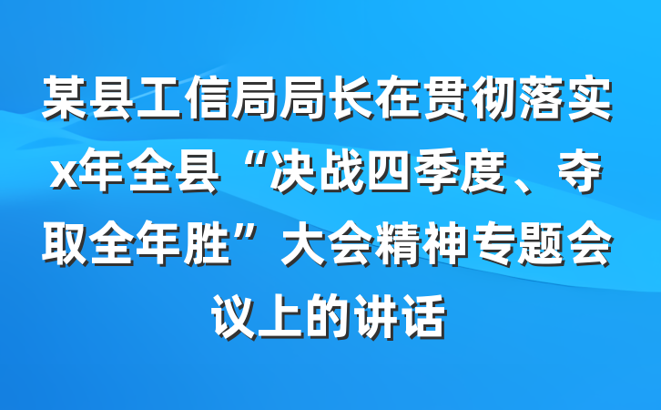 某县工信局局长在贯彻落实x年全县“决战四季度、夺取全年胜”大会精神专题会议上的讲话