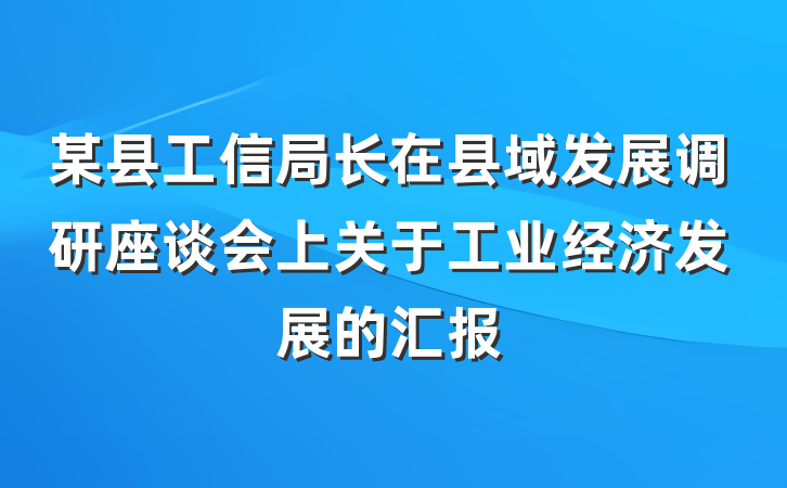 某县工信局长在县域发展调研座谈会上关于工业经济发展的汇报