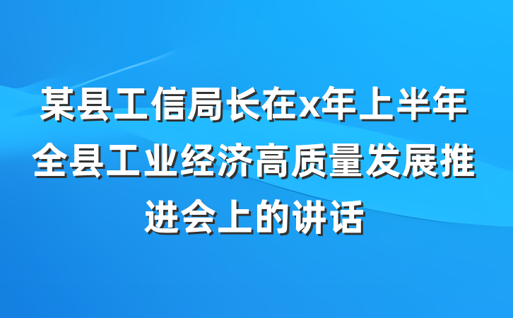 某县工信局长在x年上半年全县工业经济高质量发展推进会上的讲话