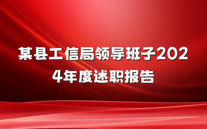 某县工信局领导班子2024年度述职报告