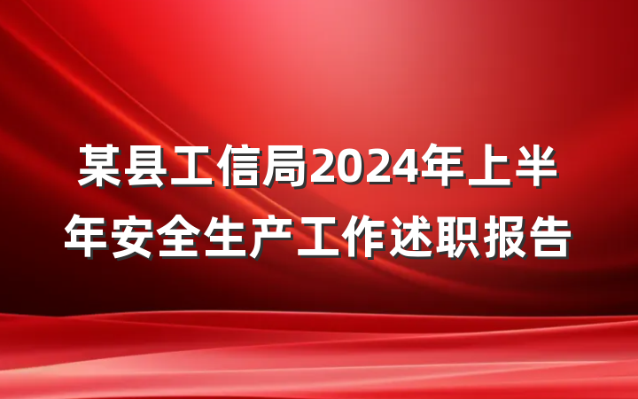 某县工信局2024年上半年安全生产工作述职报告