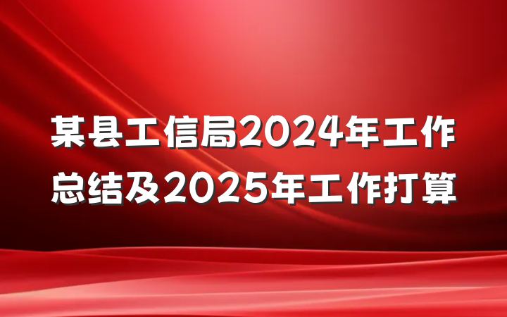 某县工信局2024年工作总结及2025年工作打算