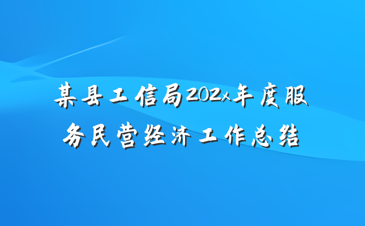 某县工信局202x年度服务民营经济工作总结