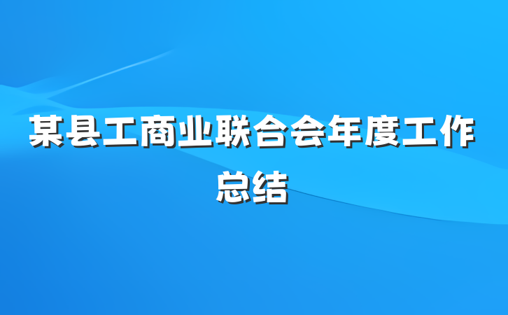某县工商业联合会年度工作总结