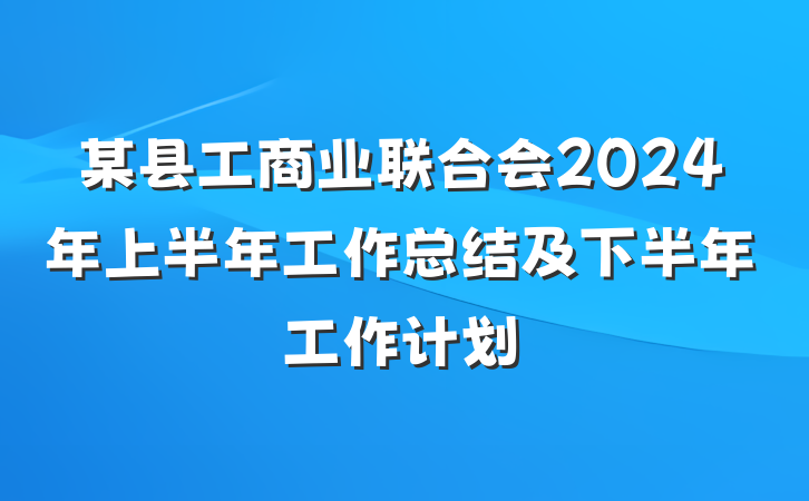 某县工商业联合会2024年上半年工作总结及下半年工作计划