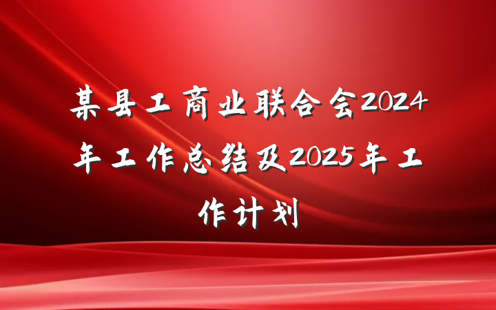 某县工商业联合会2024年工作总结及2025年工作计划