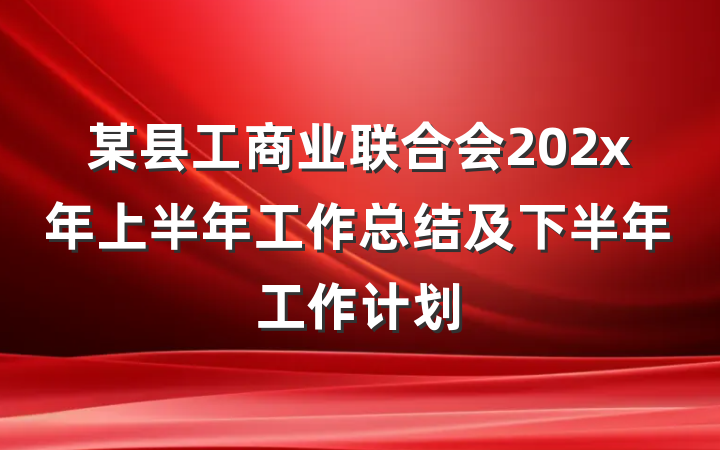 某县工商业联合会202x年上半年工作总结及下半年工作计划