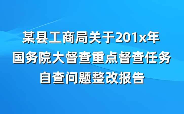 某县工商局关于201x年国务院大督查重点督查任务自查问题整改报告