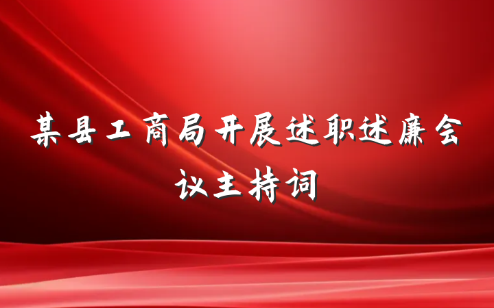 某县工商局开展述职述廉会议主持词