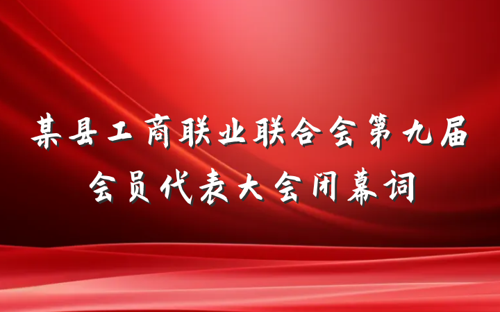 某县工商联业联合会第九届会员代表大会闭幕词