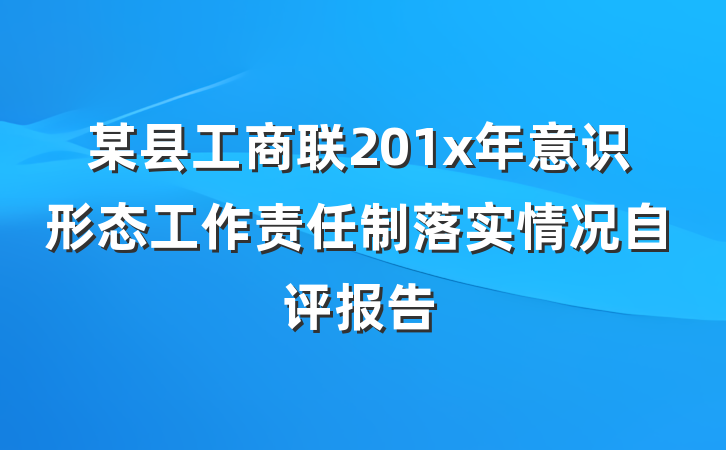 某县工商联201x年意识形态工作责任制落实情况自评报告