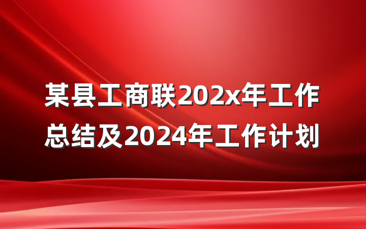 某县工商联202x年工作总结及2024年工作计划