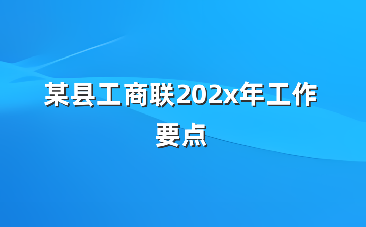 某县工商联202x年工作要点