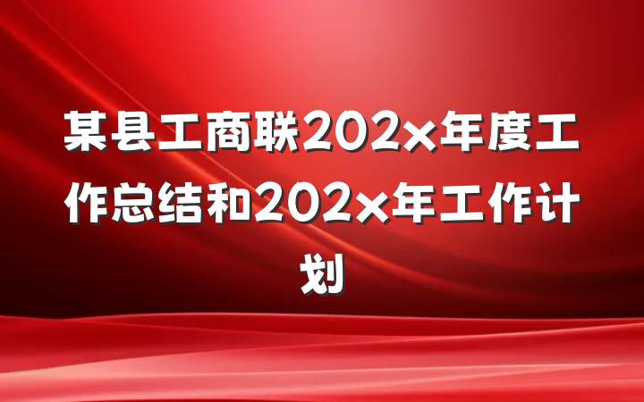 某县工商联202x年度工作总结和202x年工作计划