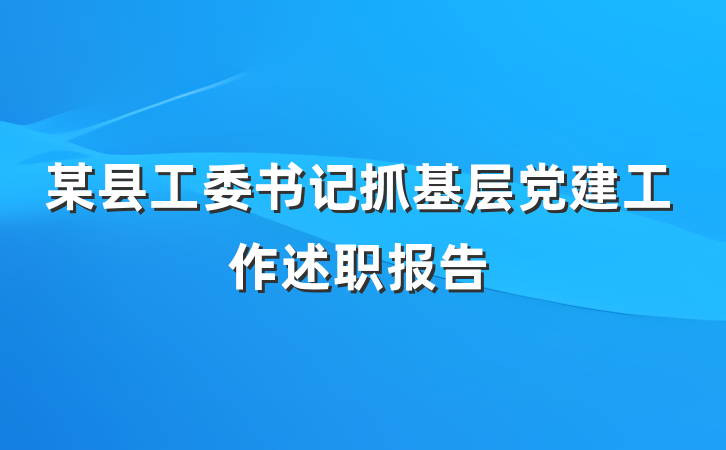 某县工委书记抓基层党建工作述职报告