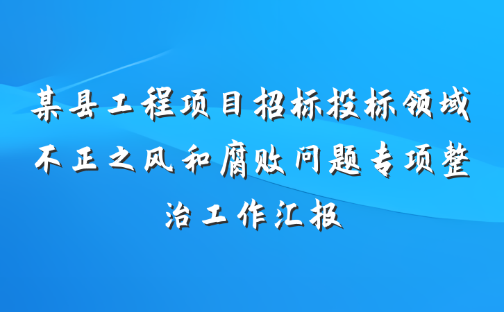 某县工程项目招标投标领域不正之风和腐败问题专项整治工作汇报