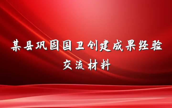 某县巩固国卫创建成果经验交流材料