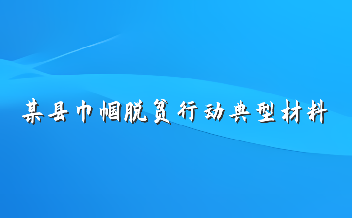 某县巾帼脱贫行动典型材料