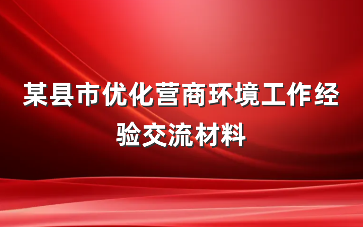 某县市优化营商环境工作经验交流材料