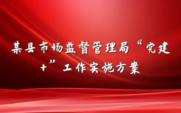 某县市场监督管理局“党建+”工作实施方案