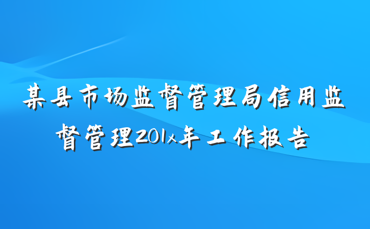 某县市场监督管理局信用监督管理201x年工作报告