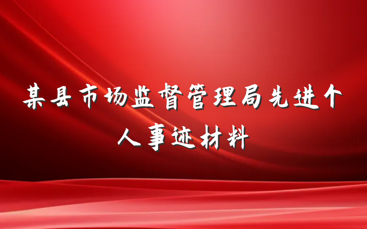 某县市场监督管理局先进个人事迹材料