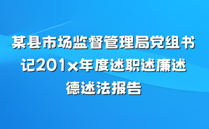 某县市场监督管理局党组书记201x年度述职述廉述德述法报告