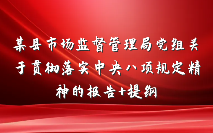 某县市场监督管理局党组关于贯彻落实中央八项规定精神的报告 提纲