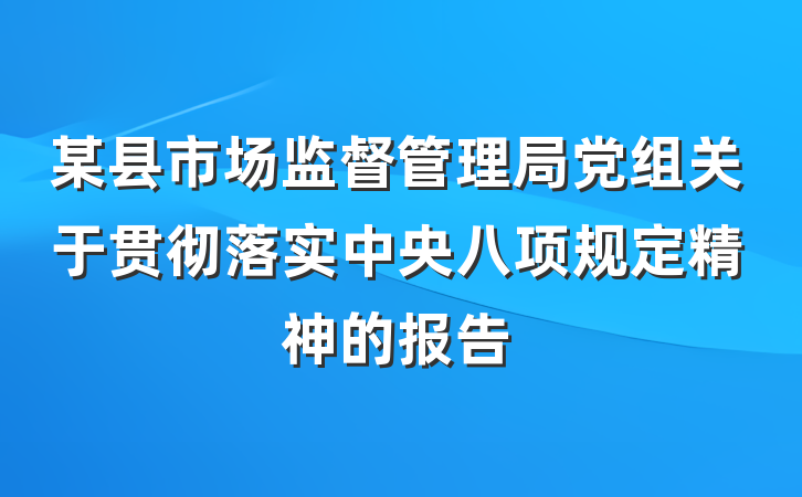某县市场监督管理局党组关于贯彻落实中央八项规定精神的报告