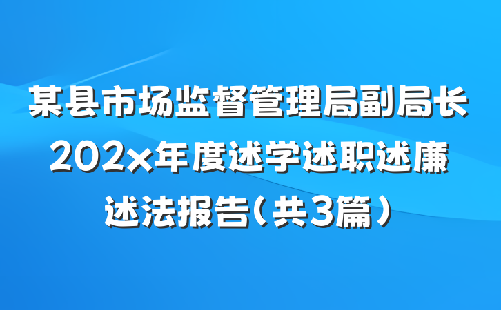 某县市场监督管理局副局长202x年度述学述职述廉述法报告（共3篇）