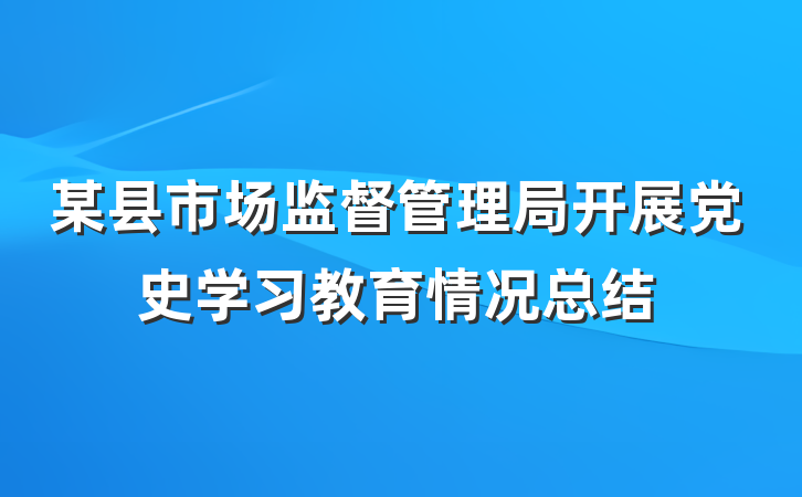 某县市场监督管理局开展党史学习教育情况总结