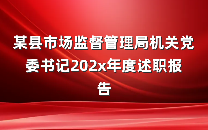 某县市场监督管理局机关党委书记202x年度述职报告