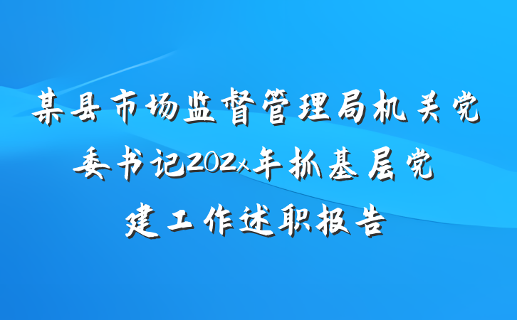 某县市场监督管理局机关党委书记202x年抓基层党建工作述职报告
