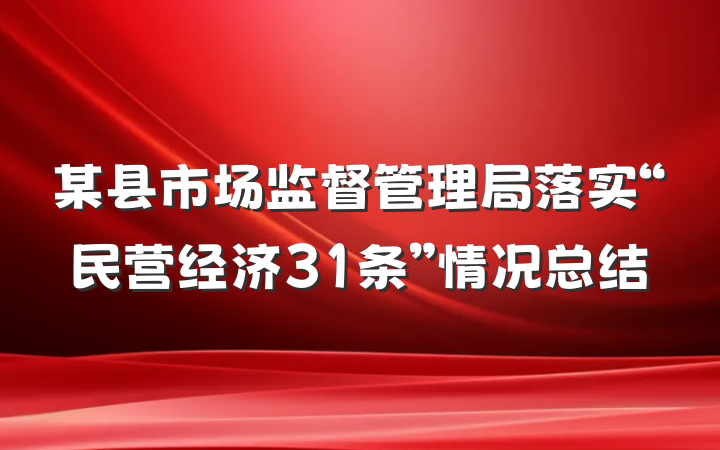 某县市场监督管理局落实“民营经济31条”情况总结