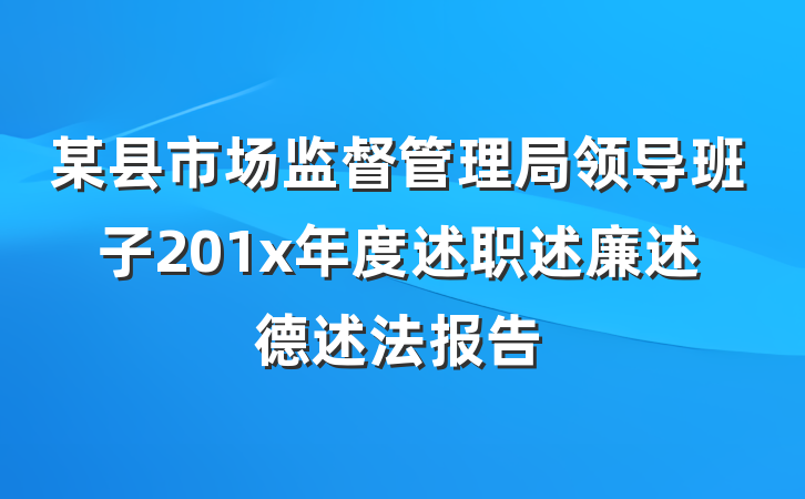 某县市场监督管理局领导班子201x年度述职述廉述德述法报告