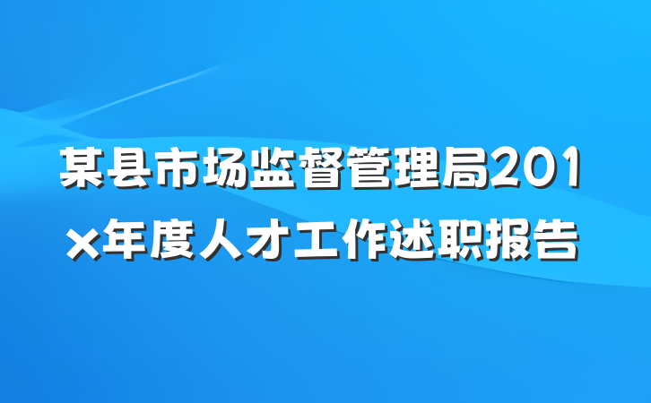 某县市场监督管理局201x年度人才工作述职报告