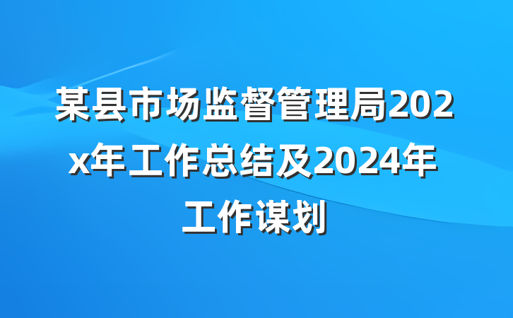 某县市场监督管理局202x年工作总结及2024年工作谋划