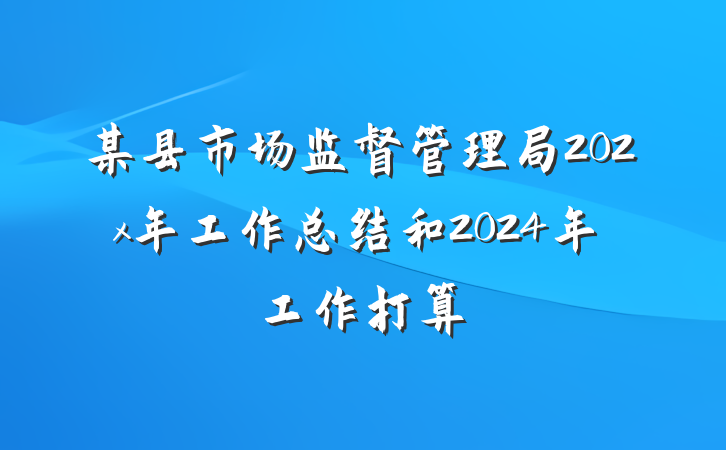 某县市场监督管理局202x年工作总结和2024年工作打算