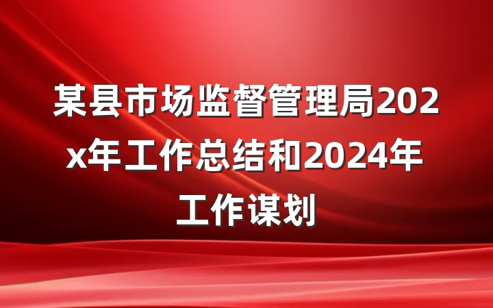 某县市场监督管理局202x年工作总结和2024年工作谋划
