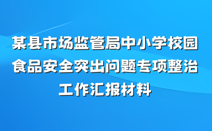 某县市场监管局中小学校园食品安全突出问题专项整治工作汇报材料