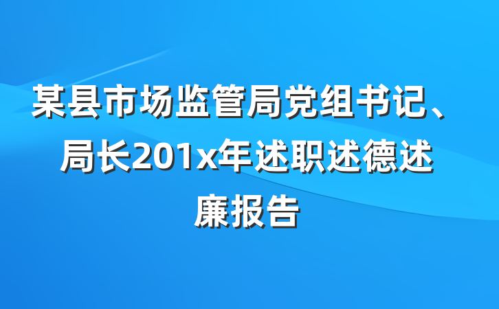 某县市场监管局党组书记、局长201x年述职述德述廉报告