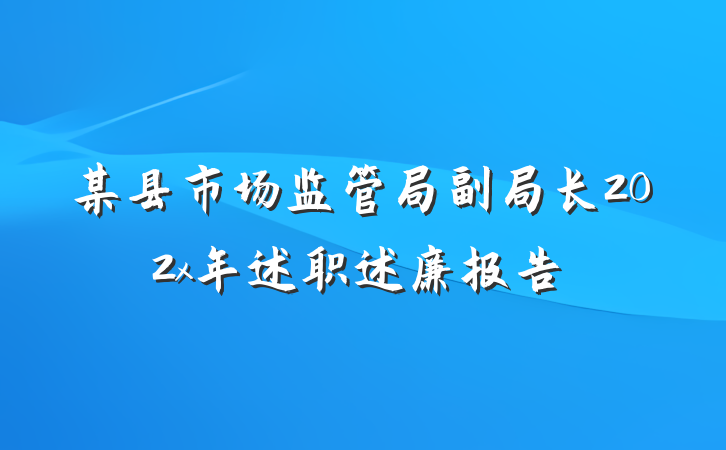 某县市场监管局副局长202x年述职述廉报告