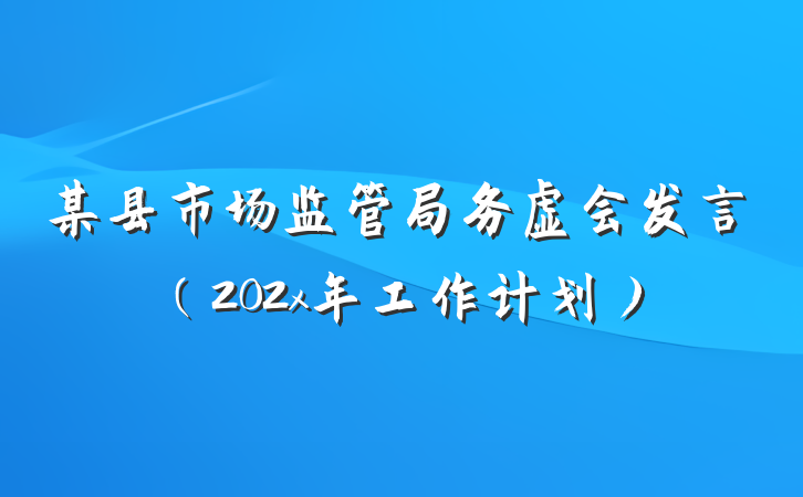 某县市场监管局务虚会发言（202x年工作计划）